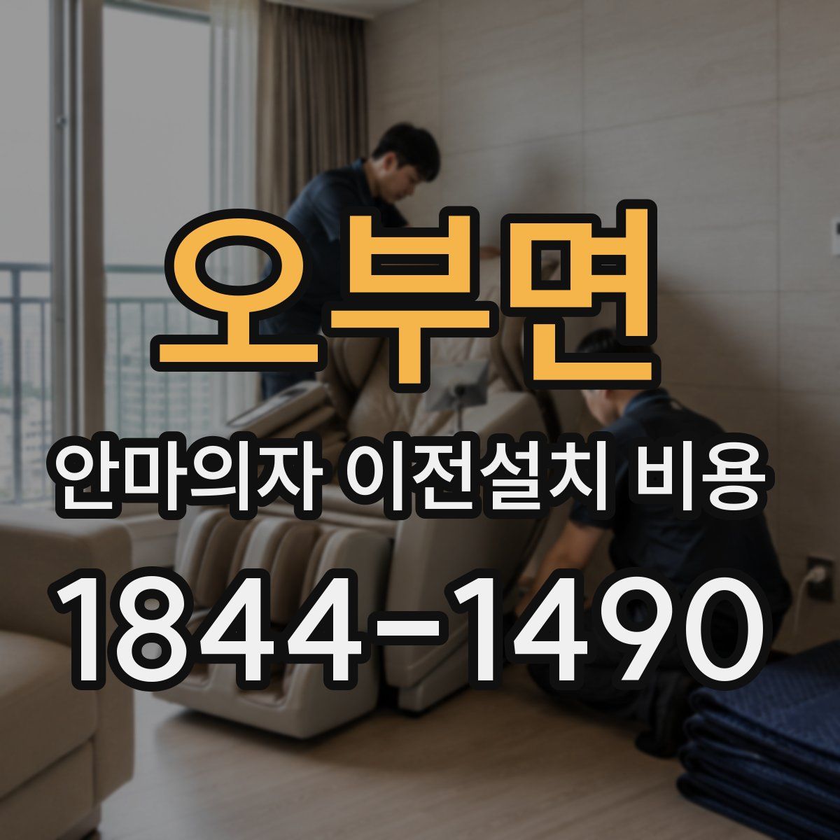 오부면 안마의자 이전설치 비용