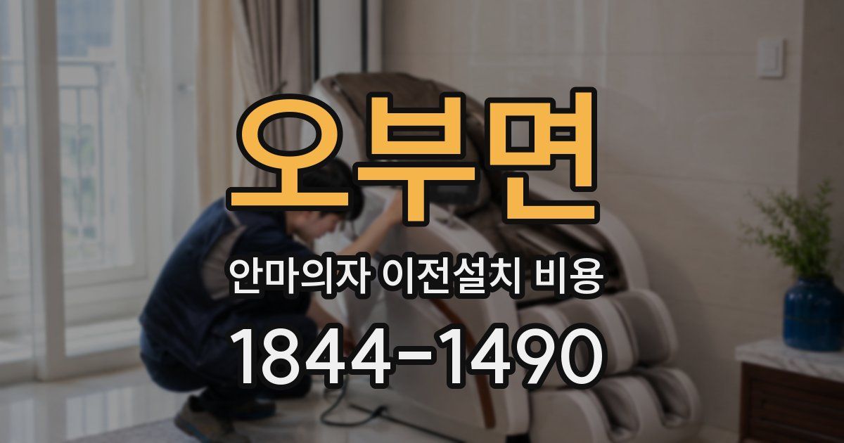 오부면 안마의자 이전설치 비용