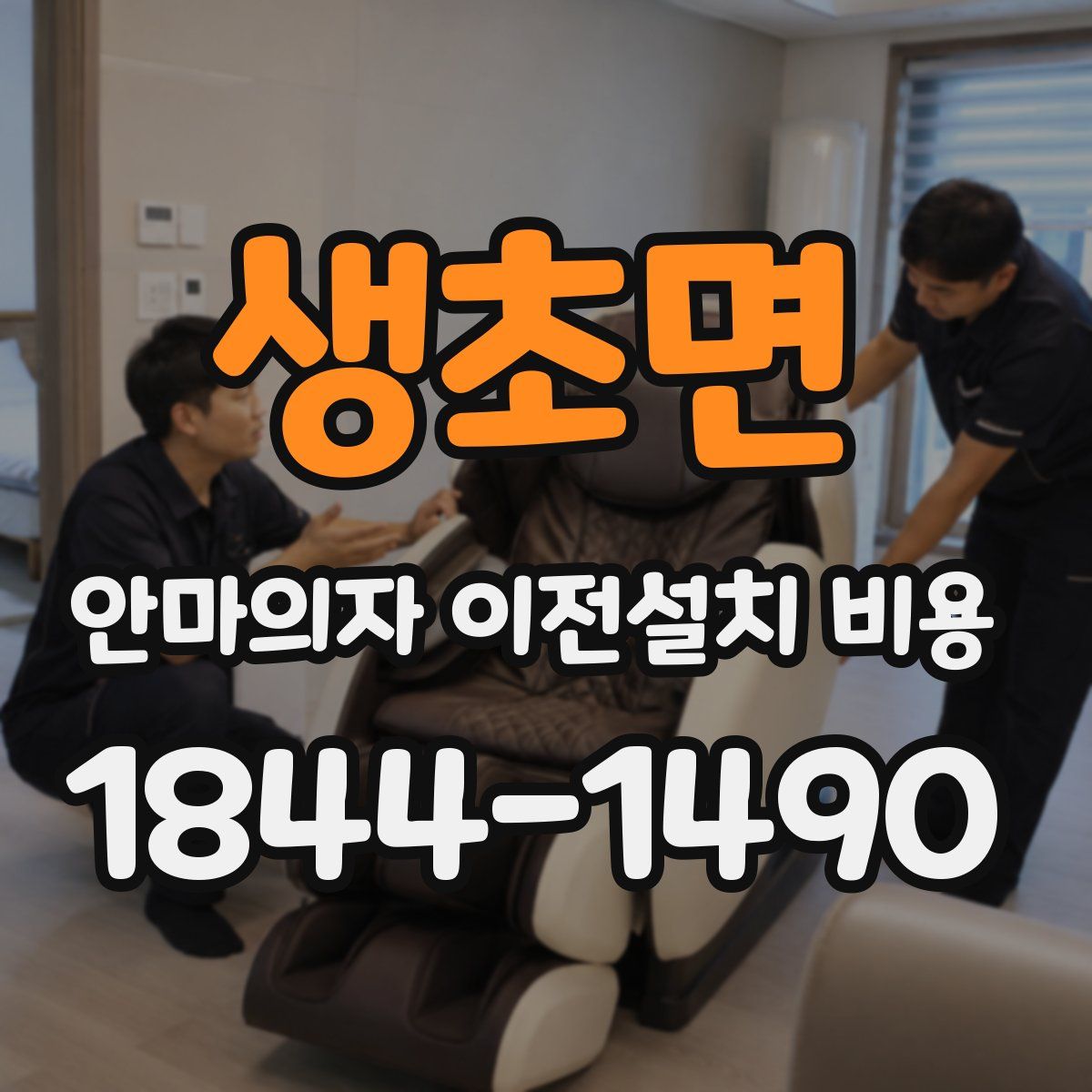 생초면 안마의자 이전설치 비용