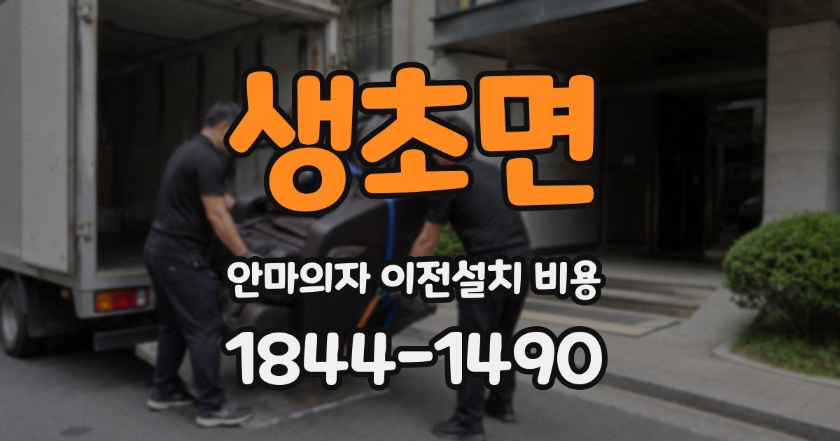 생초면 안마의자 이전설치 비용