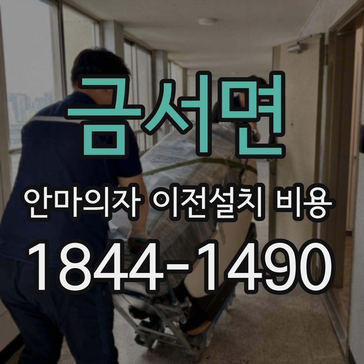 금서면 안마의자 이전설치 비용