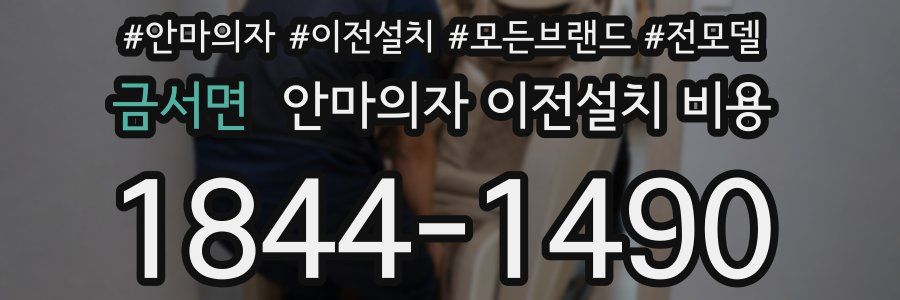 금서면 안마의자 이전설치 비용