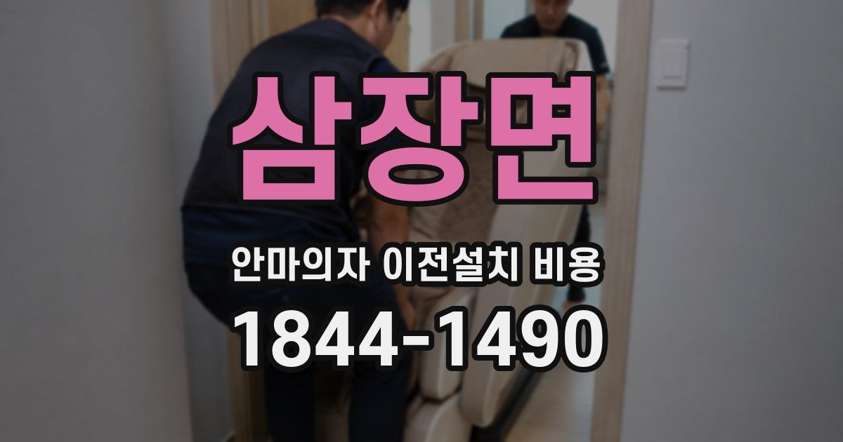 삼장면 안마의자 이전설치 비용