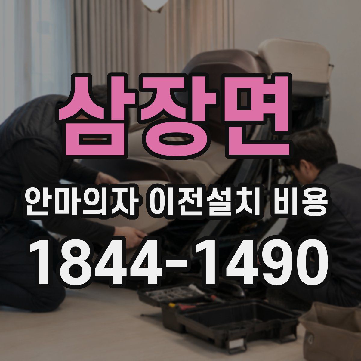 삼장면 안마의자 이전설치 비용