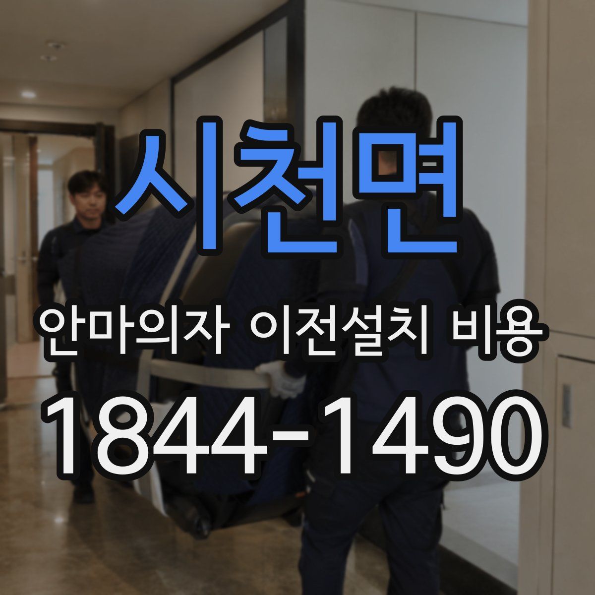 시천면 안마의자 이전설치 비용