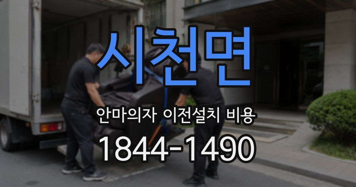 시천면 안마의자 이전설치 비용