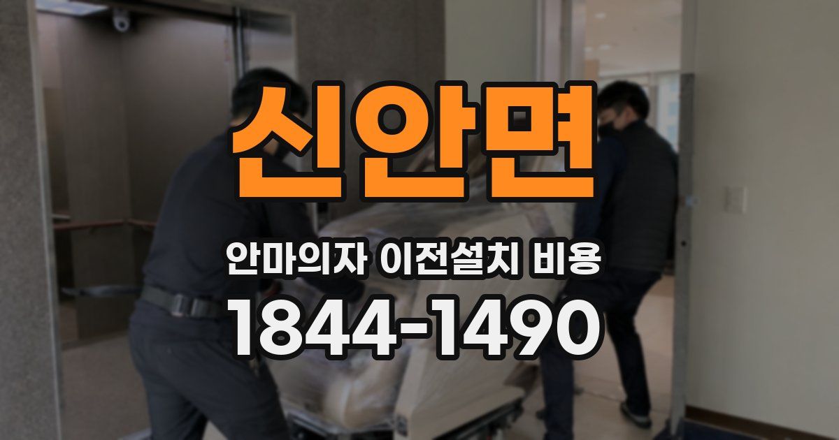 신안면 안마의자 이전설치 비용