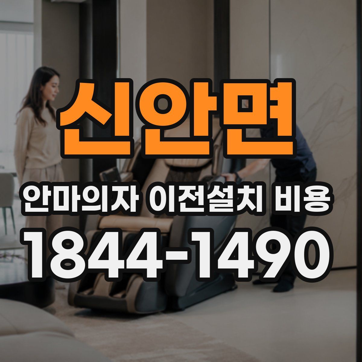 신안면 안마의자 이전설치 비용