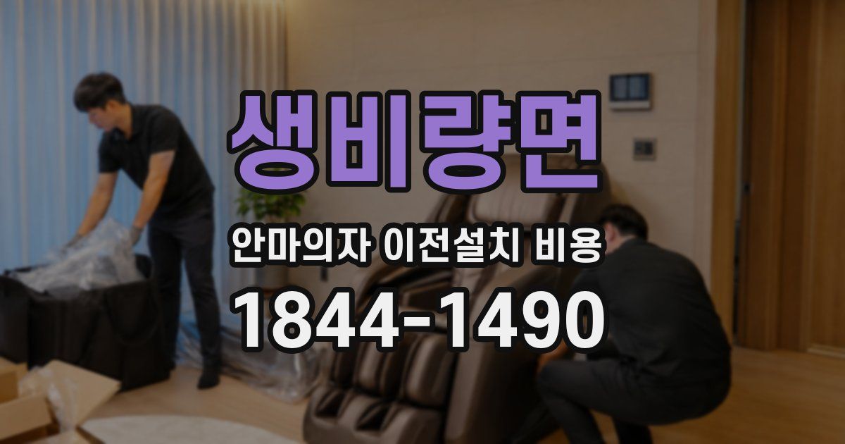 생비량면 안마의자 이전설치 비용