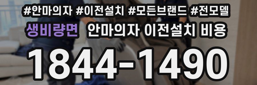 생비량면 안마의자 이전설치 비용