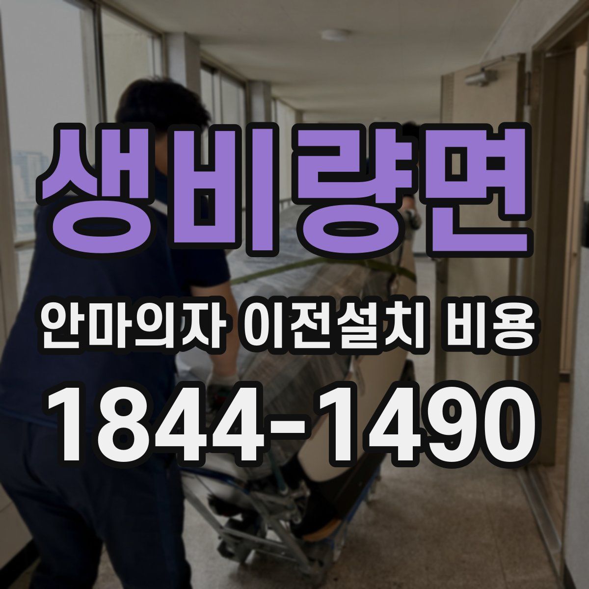 생비량면 안마의자 이전설치 비용
