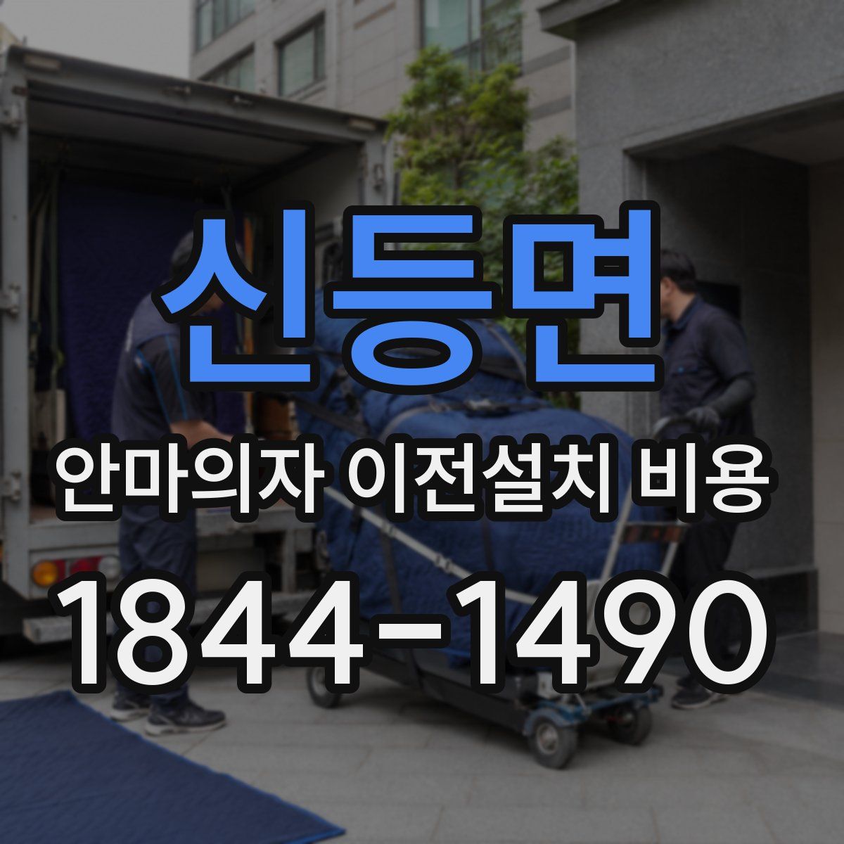 신등면 안마의자 이전설치 비용