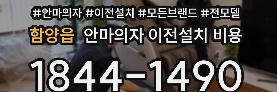 함양읍 안마의자 이전설치 비용