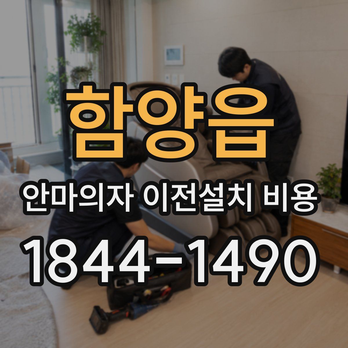 함양읍 안마의자 이전설치 비용