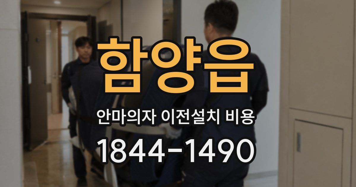 함양읍 안마의자 이전설치 비용