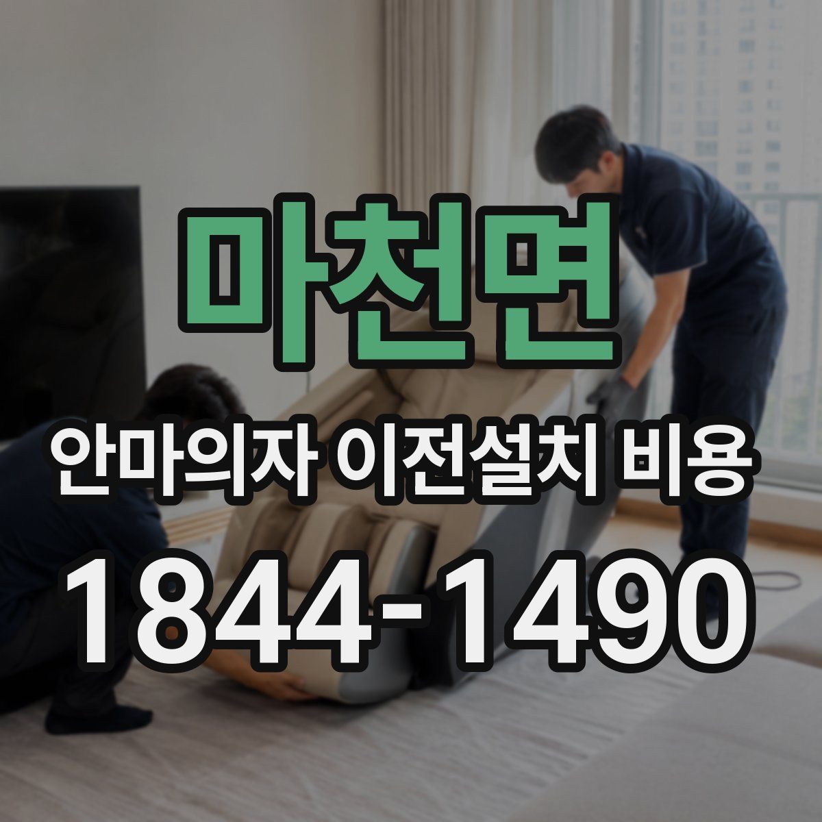 마천면 안마의자 이전설치 비용