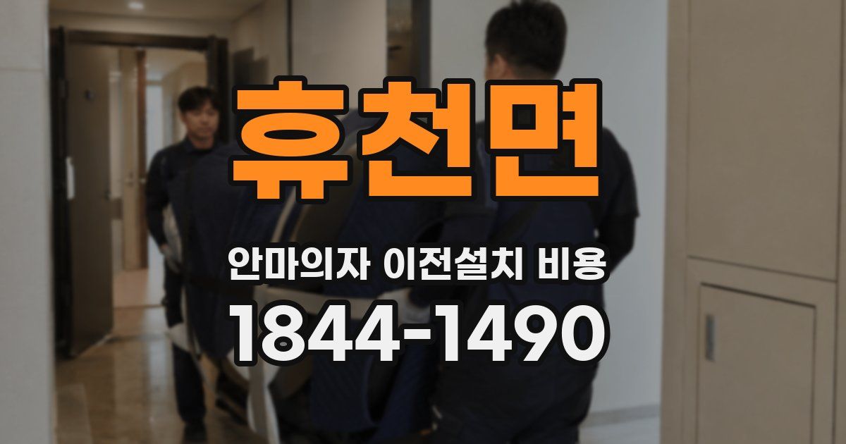 휴천면 안마의자 이전설치 비용