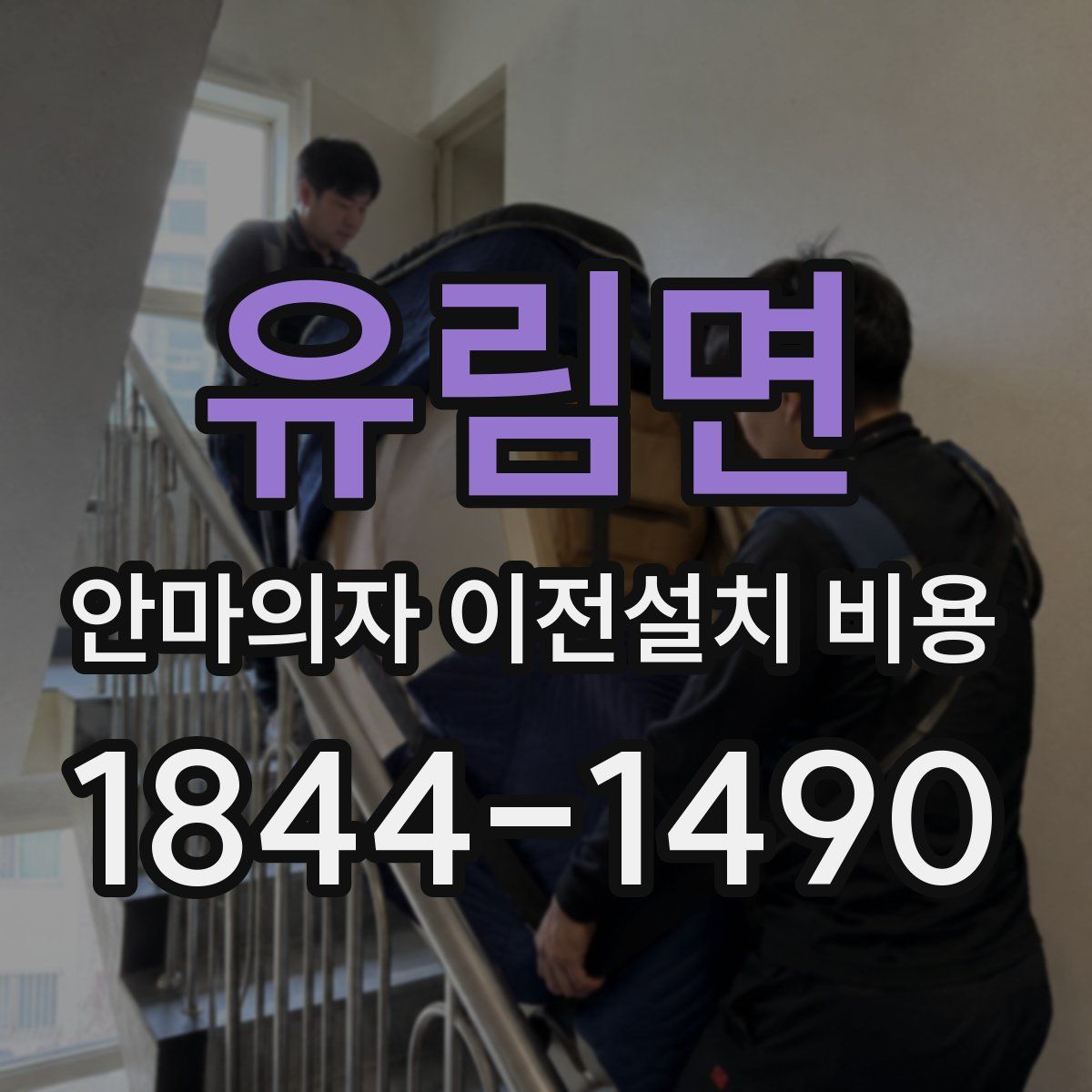 유림면 안마의자 이전설치 비용