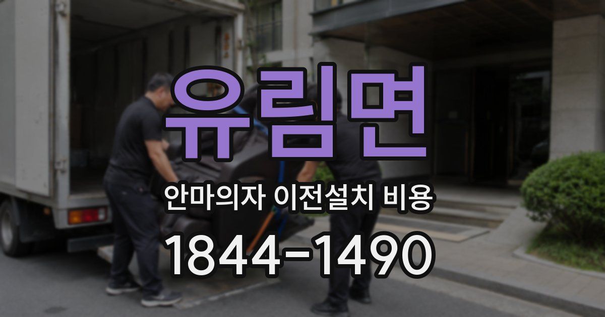 유림면 안마의자 이전설치 비용
