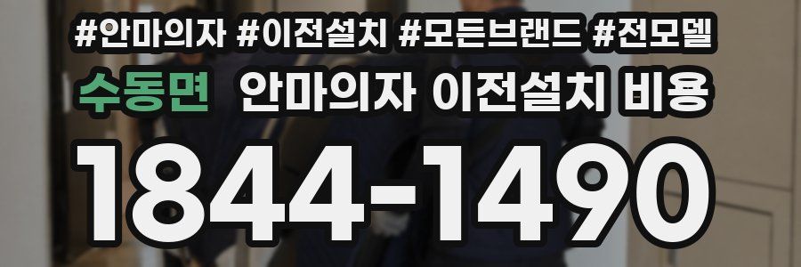 수동면 안마의자 이전설치 비용