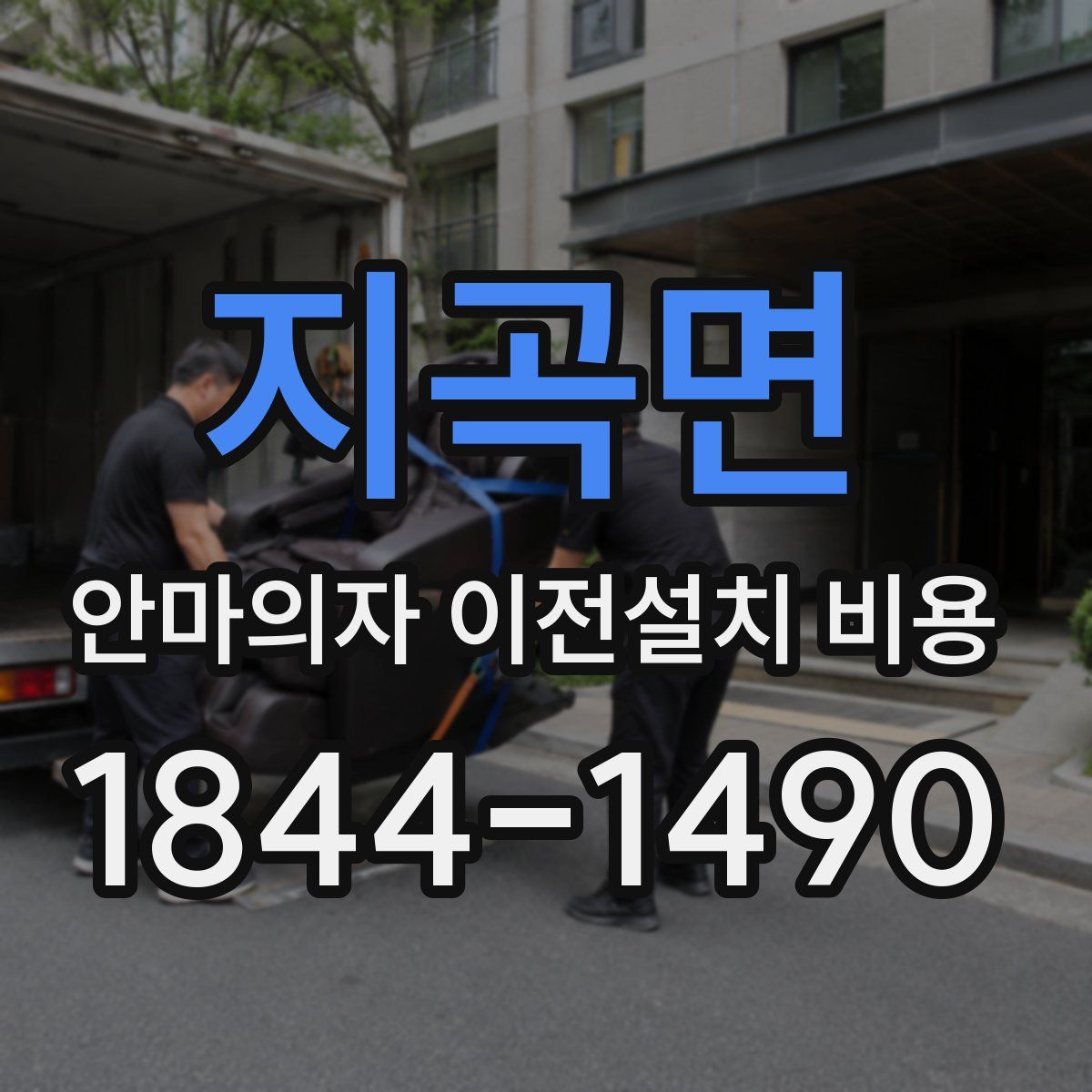 지곡면 안마의자 이전설치 비용