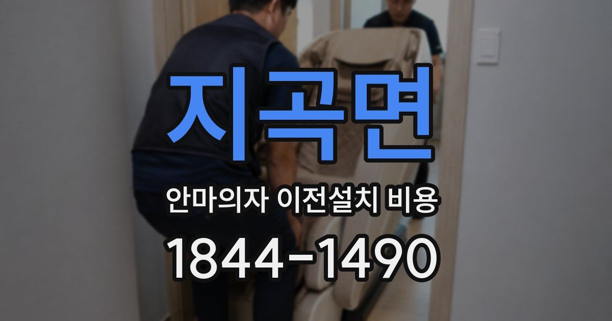 지곡면 안마의자 이전설치 비용