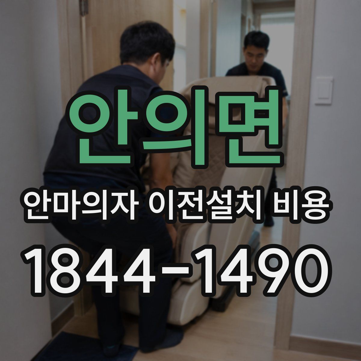 안의면 안마의자 이전설치 비용