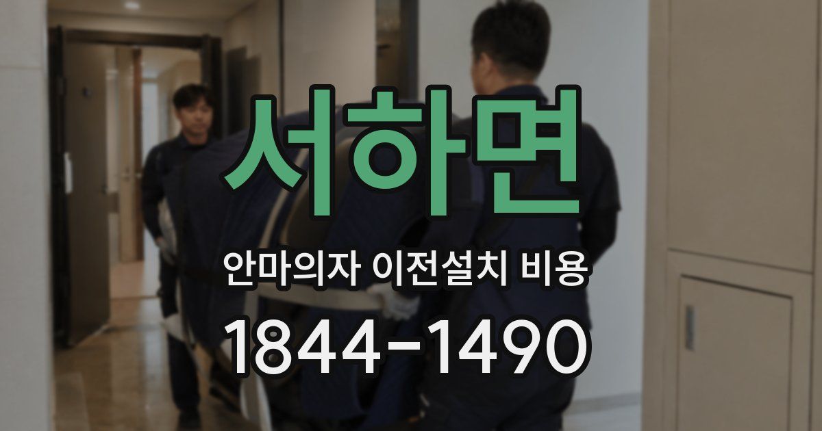 서하면 안마의자 이전설치 비용