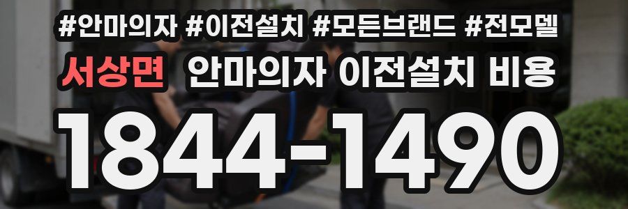 서상면 안마의자 이전설치 비용