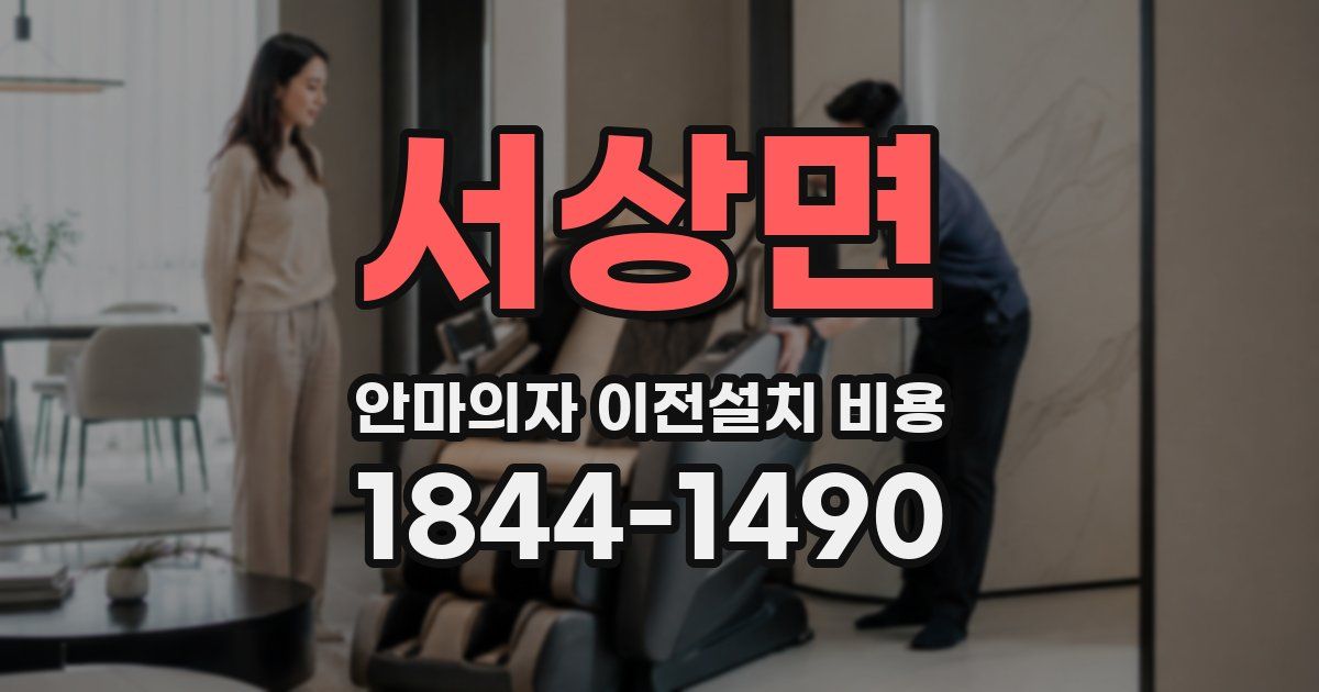 서상면 안마의자 이전설치 비용