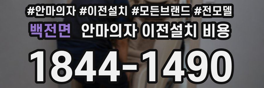 백전면 안마의자 이전설치 비용