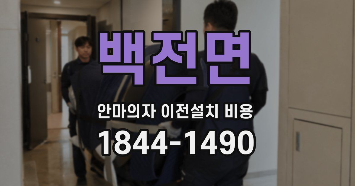 백전면 안마의자 이전설치 비용