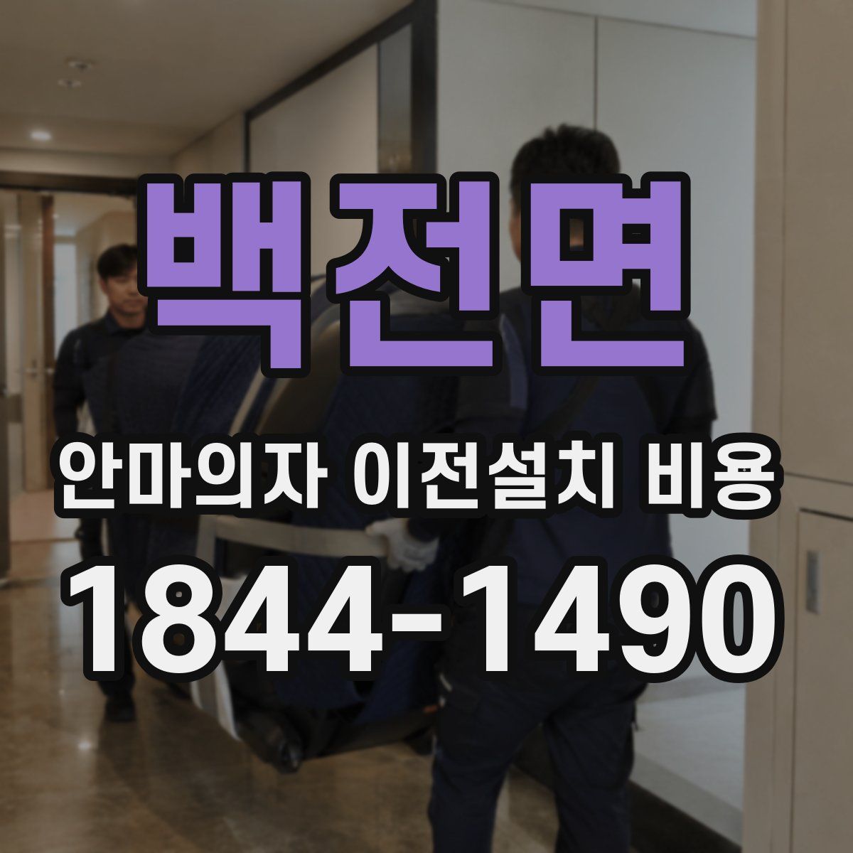 백전면 안마의자 이전설치 비용
