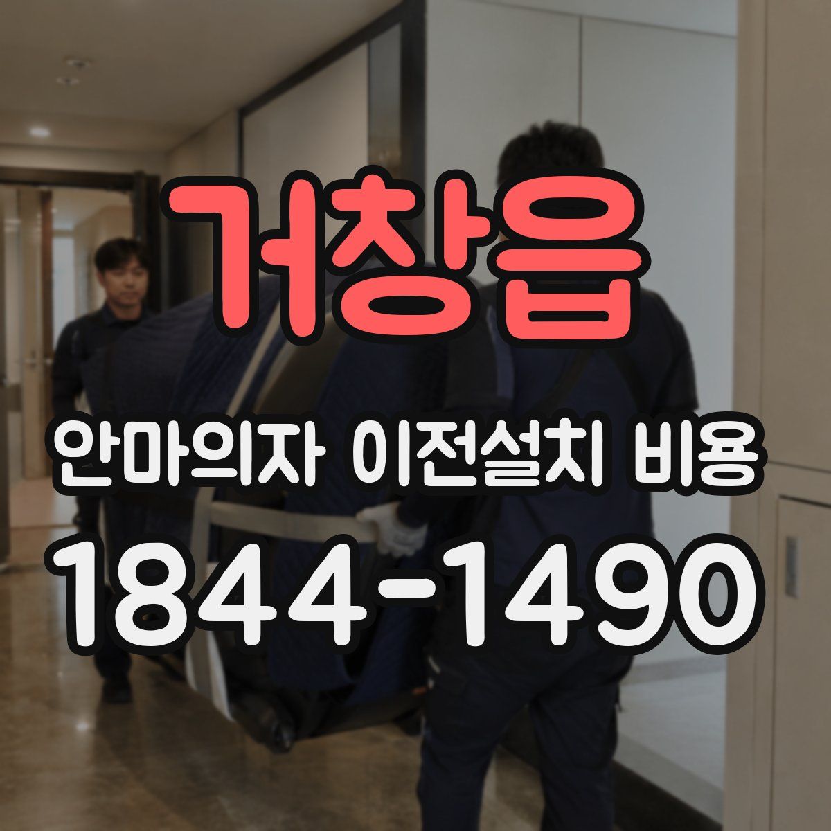 거창읍 안마의자 이전설치 비용