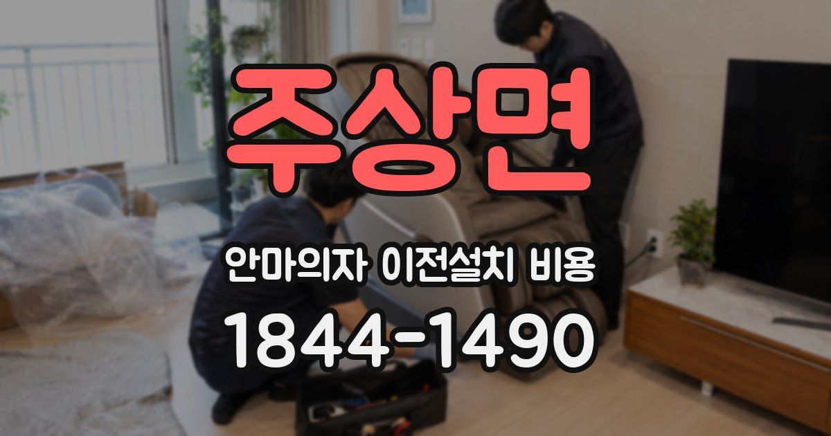 주상면 안마의자 이전설치 비용