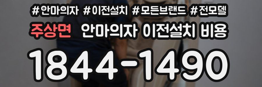 주상면 안마의자 이전설치 비용