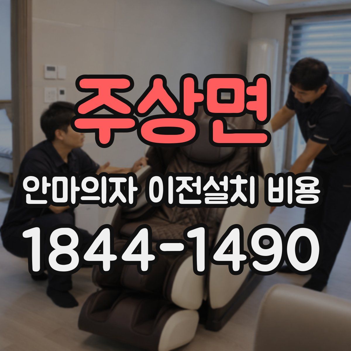 주상면 안마의자 이전설치 비용
