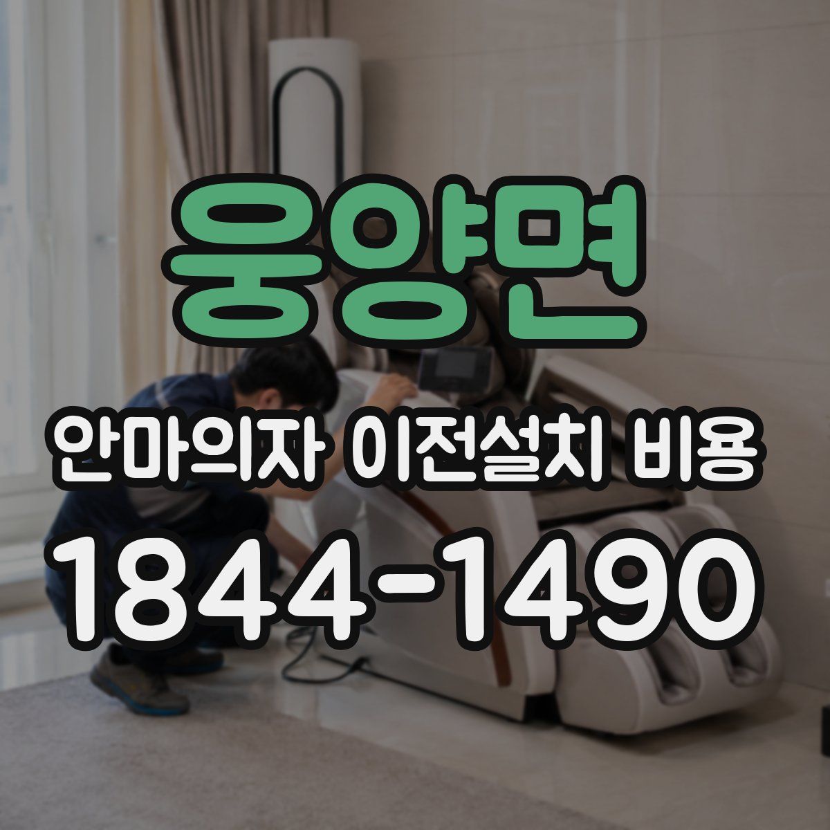 웅양면 안마의자 이전설치 비용