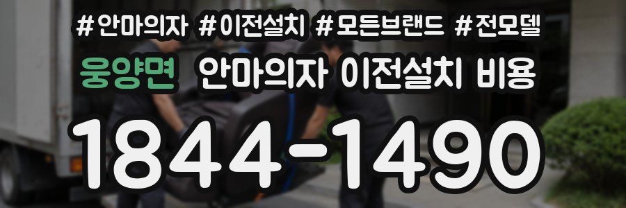 웅양면 안마의자 이전설치 비용