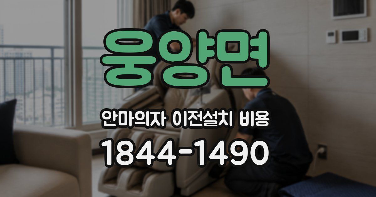 웅양면 안마의자 이전설치 비용