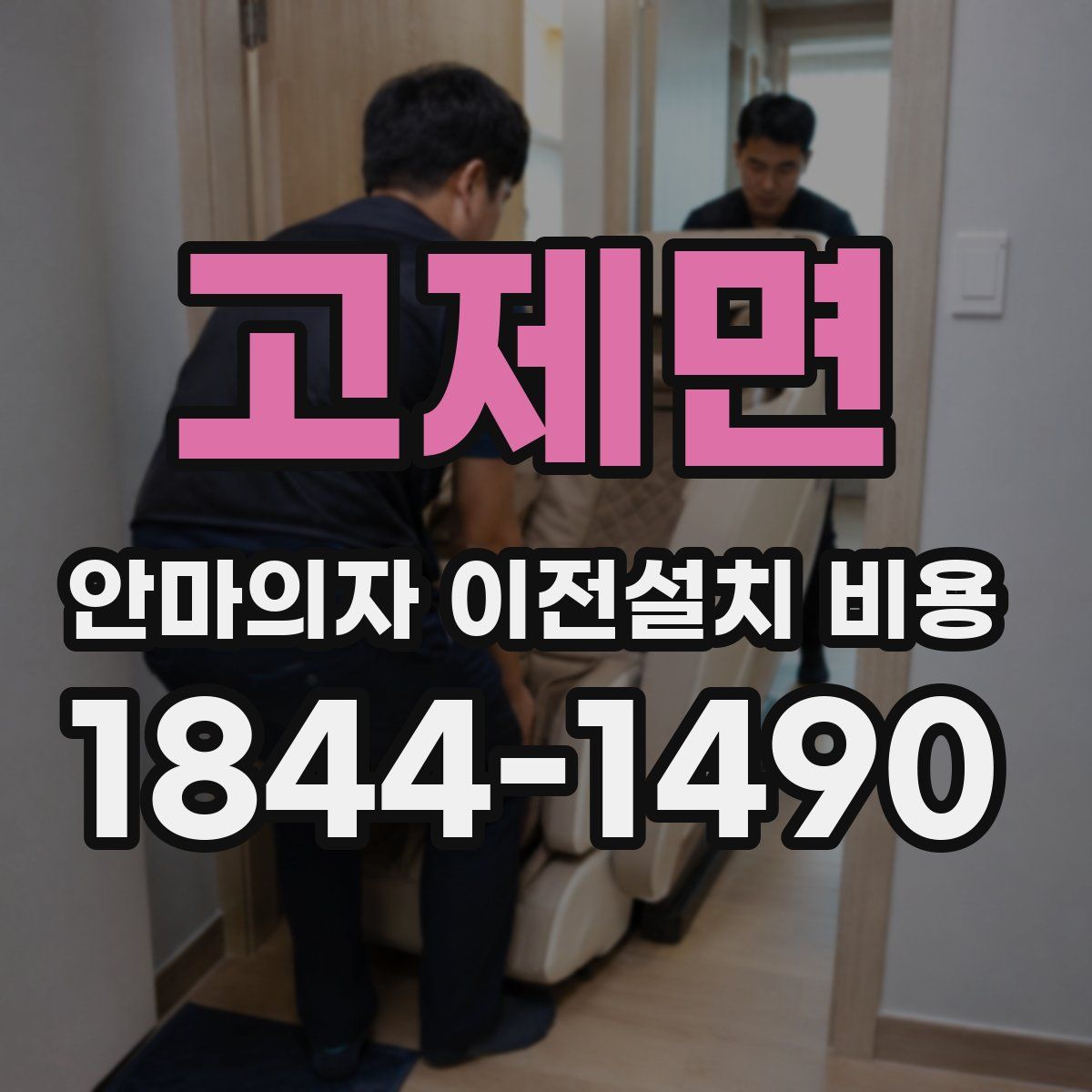 고제면 안마의자 이전설치 비용