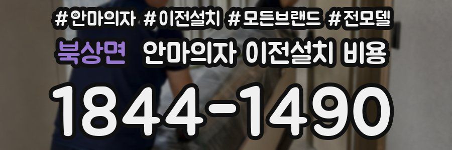 북상면 안마의자 이전설치 비용