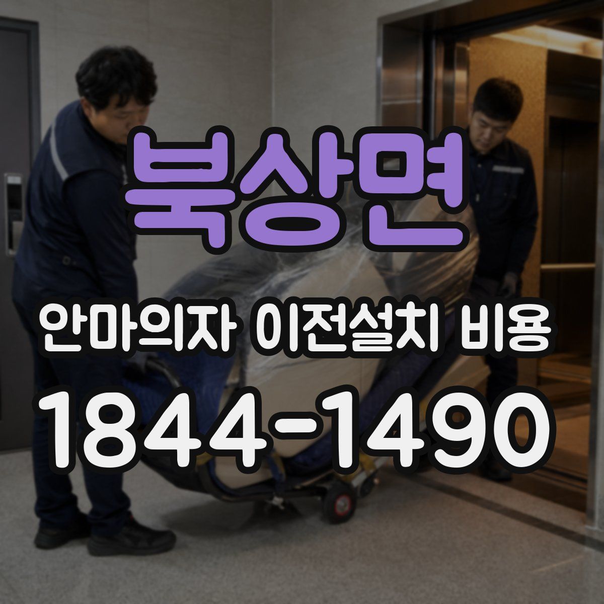 북상면 안마의자 이전설치 비용