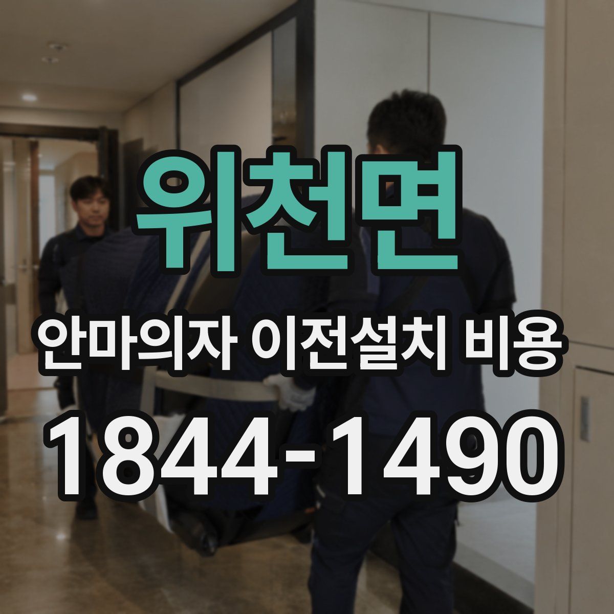 위천면 안마의자 이전설치 비용