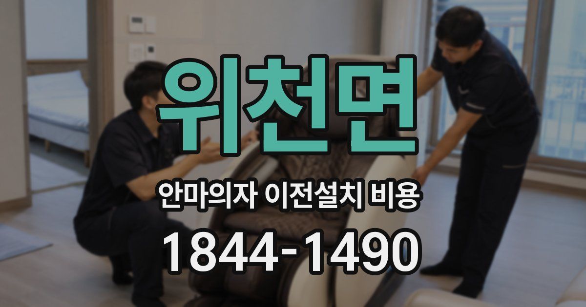 위천면 안마의자 이전설치 비용