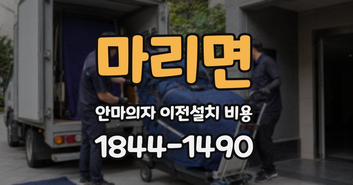 마리면 안마의자 이전설치 비용