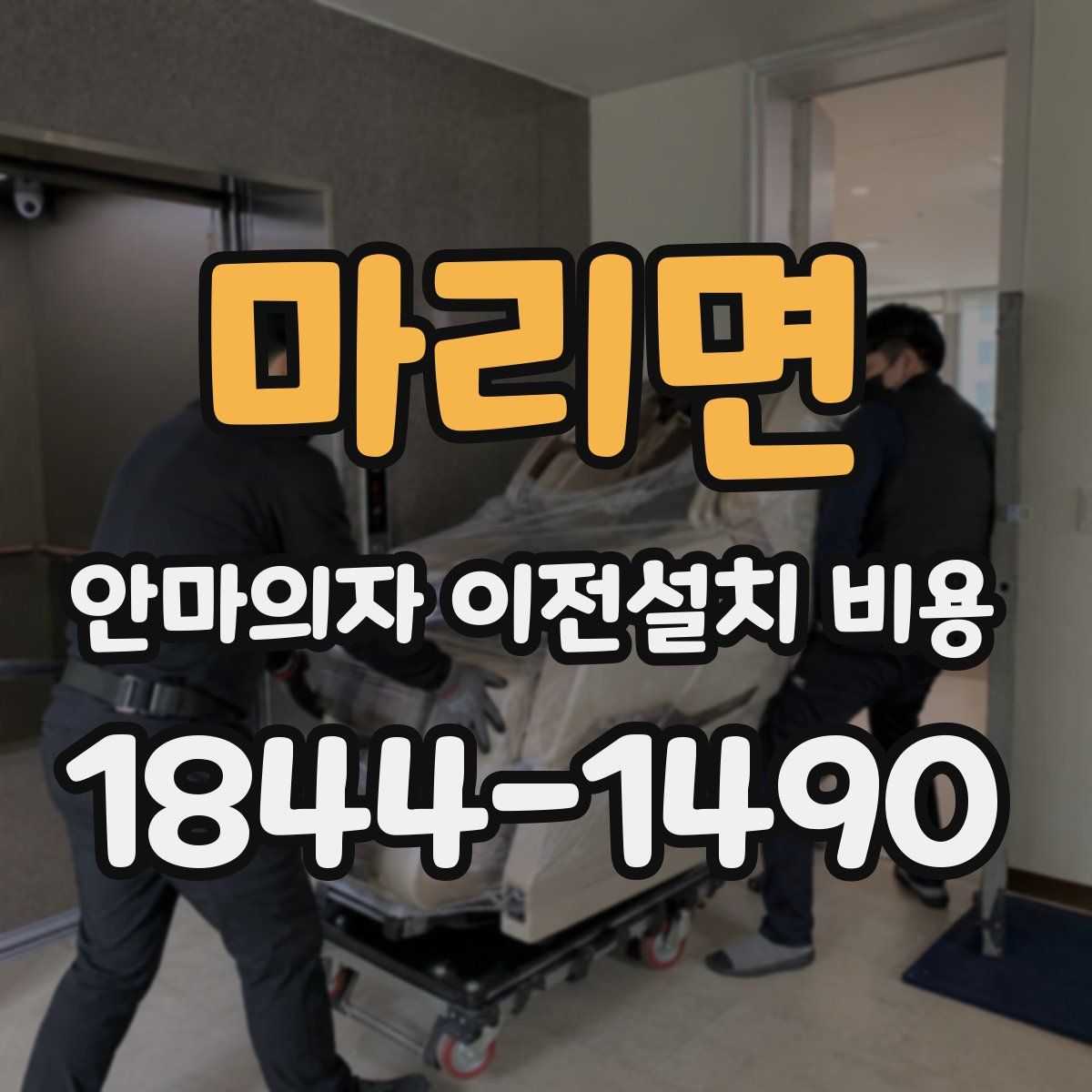 마리면 안마의자 이전설치 비용