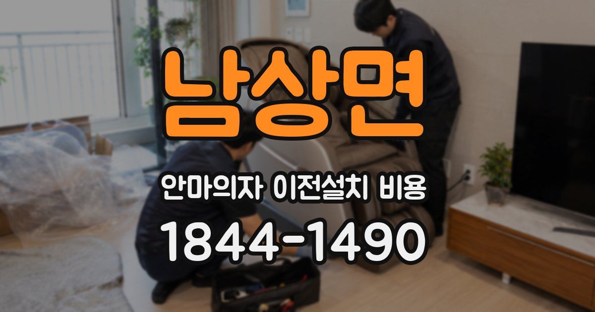 남상면 안마의자 이전설치 비용