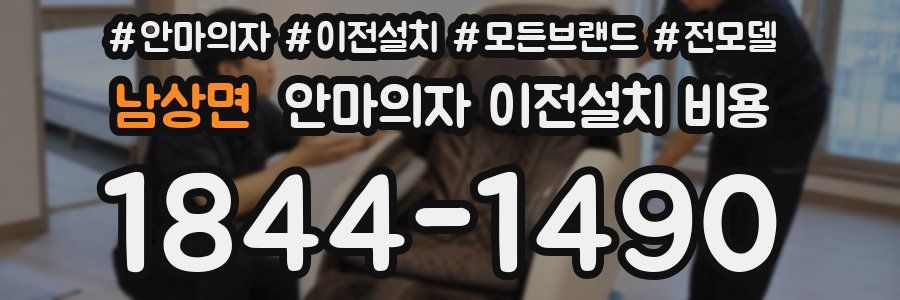 남상면 안마의자 이전설치 비용