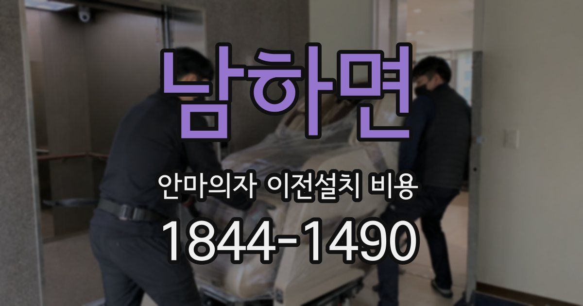 남하면 안마의자 이전설치 비용